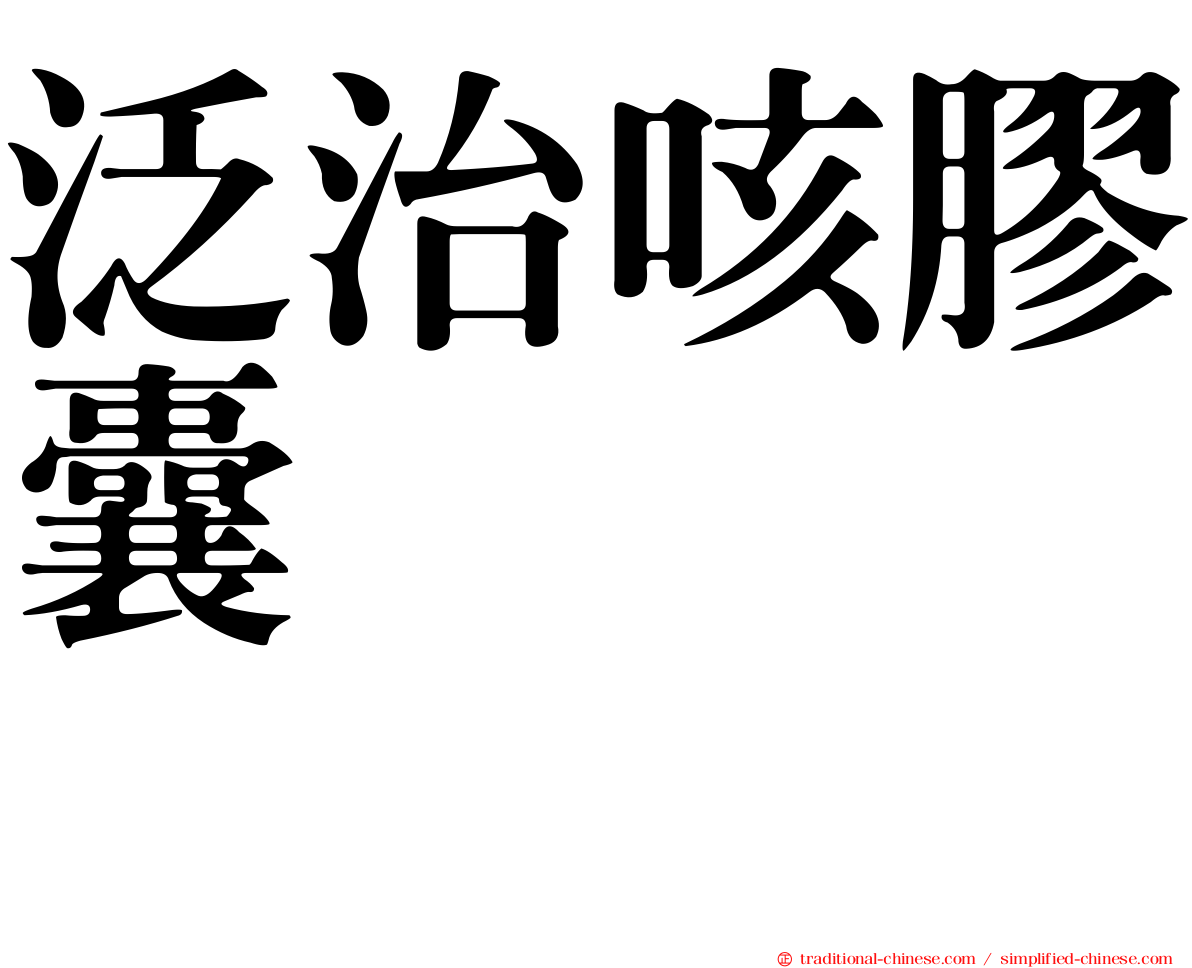 泛治咳膠囊　　　　　　